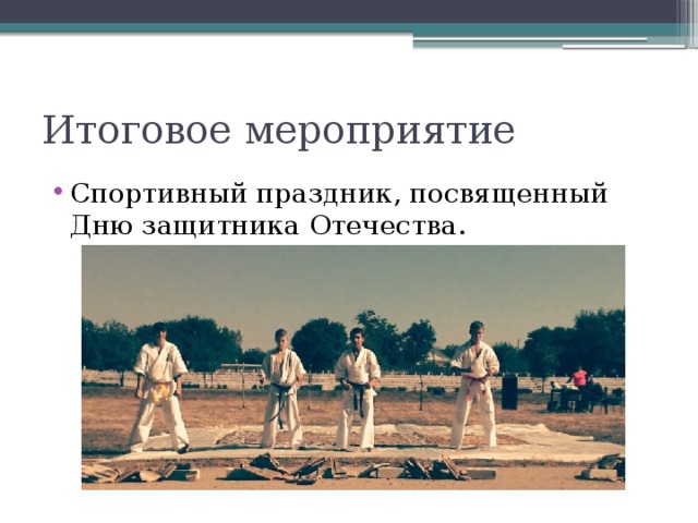 Итоговое мероприятие Спортивный праздник, посвященный Дню защитника Отечества. 