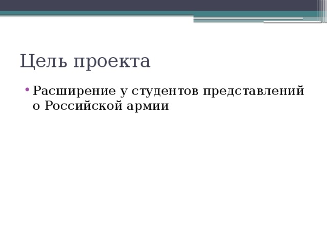 Цель проекта Расширение у студентов представлений о Российской армии 