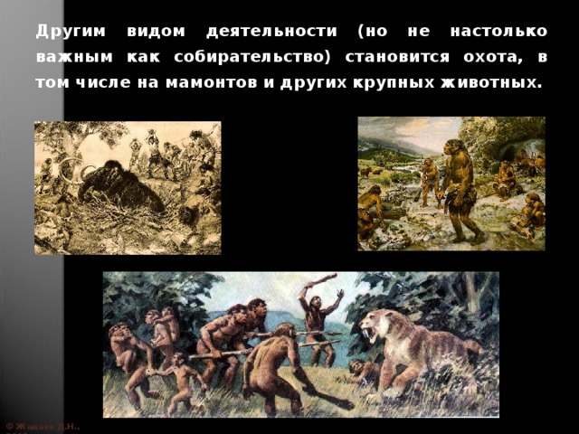 Другим видом деятельности (но не настолько важным как собирательство) становится охота, в том числе на мамонтов и других крупных животных. © Жадаев Д.Н., 2005 