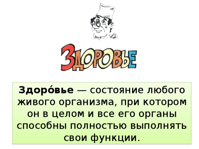 Здоро́вье  — состояние любого живого организма, при котором он в целом и все его органы способны полностью выполнять свои функции. 
