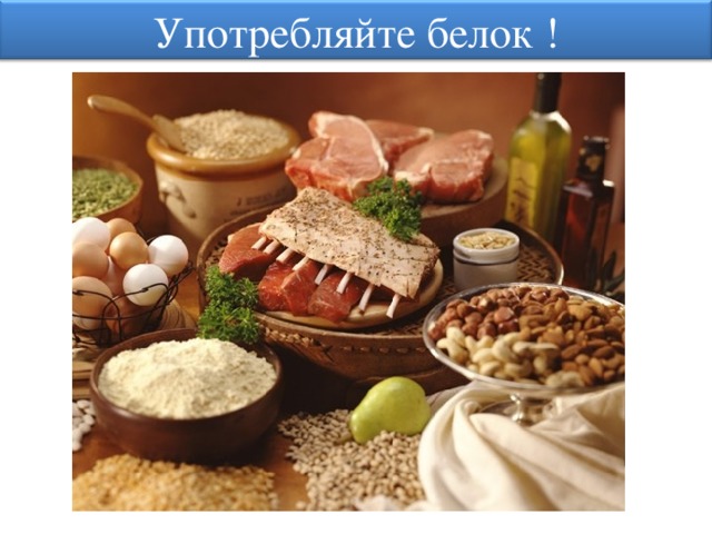 Употребляйте белок ! 