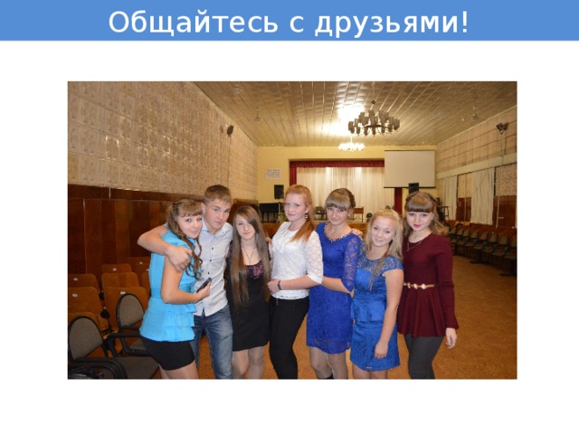 Общайтесь с друзьями! 