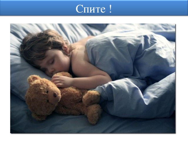 Спите ! 