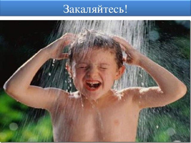 Закаляйтесь! 