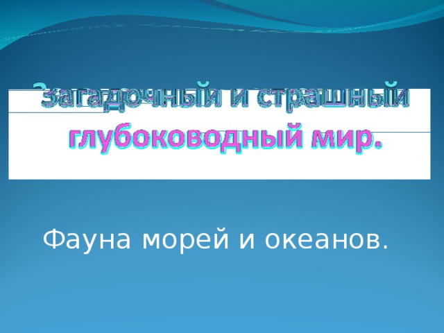 Фауна морей и океанов. 