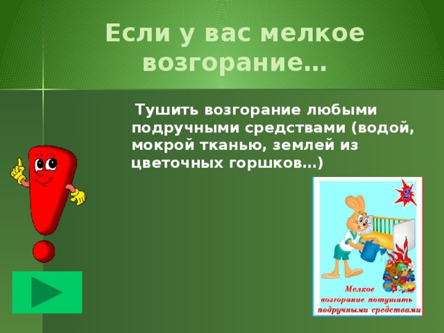 Найди правильную фразу  А) по телефону 01 Б) нельзя прятаться В) без присмотра Г) зови на помощь взрослых Д) дым Е) надо быстро уйти 1.  Огонь нельзя оставлять 2. Если увидишь пламя – 3. Вызывай пожарных 4. От огня 5. Из горящего помещения 6. Опасней всего при  пожаре 