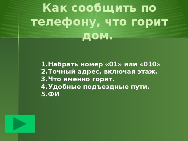 Если у вас мелкое возгорание…    Тушить возгорание любыми подручными средствами (водой, мокрой тканью, землей из цветочных горшков…) 