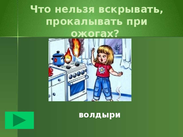 Как сообщить по телефону, что горит дом. Набрать номер «01» или «010» Точный адрес, включая этаж. Что именно горит. Удобные подъездные пути. ФИ   