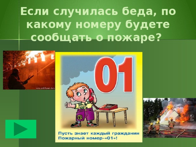 Назовите правила безопасного обращения с электроприборами  Не пользуйтесь неисправными э/приборами;  Не оставляйте без присмотра э/приборы;  Не включайте в одну розетку несколько э/приборов;  Не прикасайтесь к включенному э/прибору мокрыми руками;  Не ремонтируйте сами э/приборы;  Не пользуйтесь э/приборами, если есть оголенные  провода. 