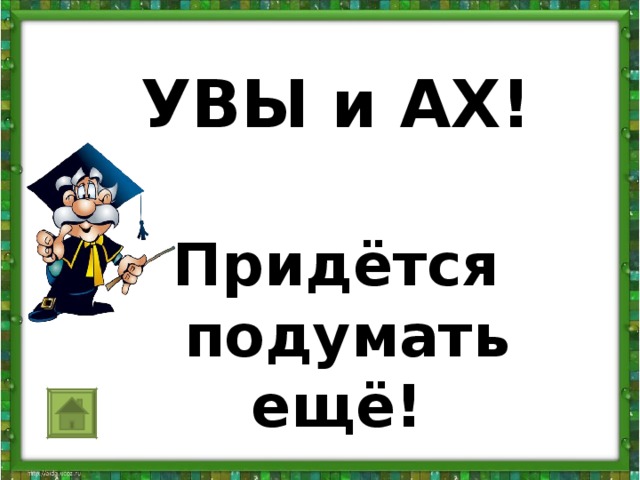 Объяснить увы. Увы и Ах. Увы и Ах картинки. Надпись увы. Увы и Ах, но нет.