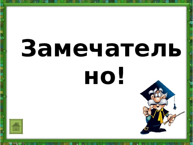 Замечательно!                   