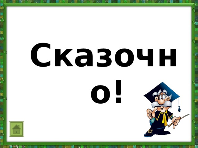 Сказочно!                   