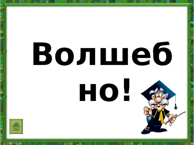 Волшебно!                   