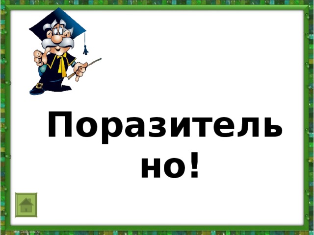  Поразительно!                   