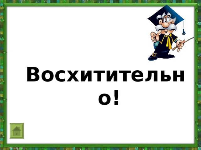  Восхитительно!                   