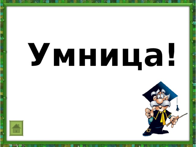 Умница!                   