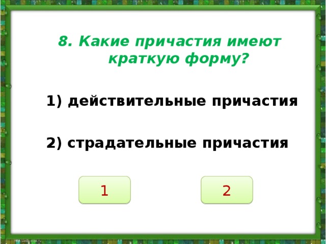 В краткой форме причастия изменяются по