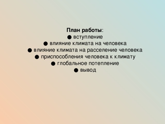 Влияние человека на климат проект Влияние человека на климат проект 9 класс