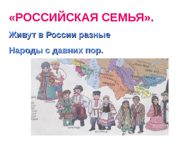 «РОССИЙСКАЯ СЕМЬЯ». Живут в России разные Народы с давних пор.  