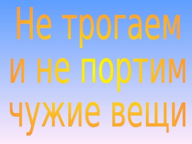 Не бери чужие вещи. Брать чужие вещи без спроса. Трогать чужие вещи. Не трогай чужие вещи. Не трогать чужие вещи.