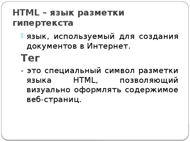 Html разметка теги. Язык разметки гипертекста html. Язык разметки html. Язык разметки html презентация