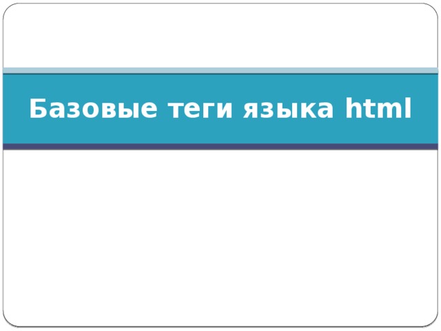 Базовые теги языка html 