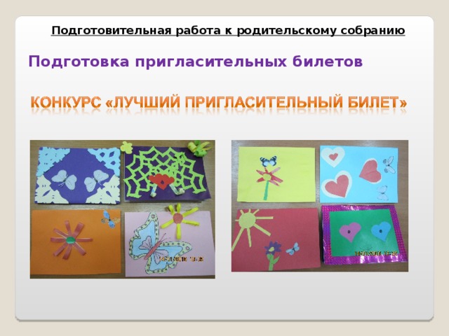 Подготовительная работа к родительскому собранию  Подготовка пригласительных билетов 