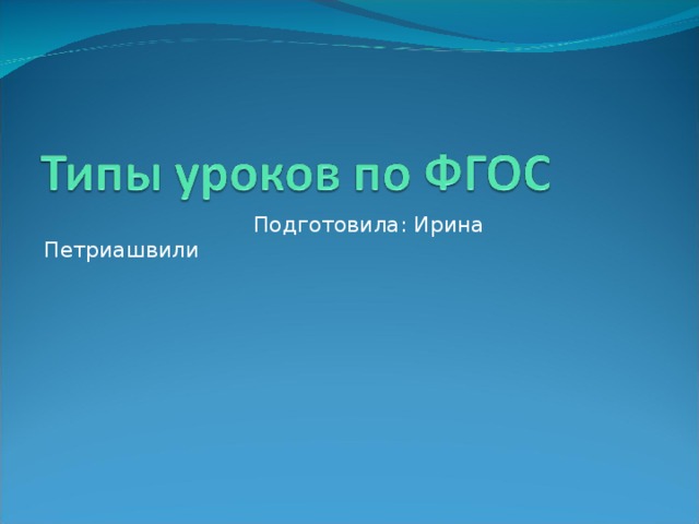  Подготовила: Ирина Петриашвили 