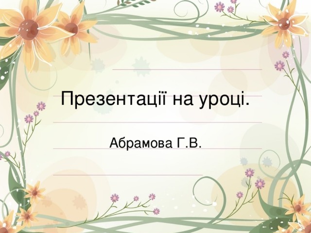 Презентації на уроці. Абрамова Г.В. 