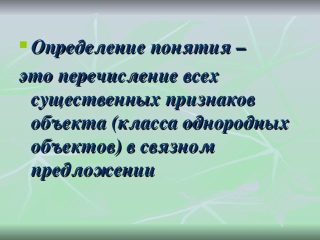 Определение понятия – это перечисление всех существенных признаков объекта (класса однородных объектов) в связном предложении  