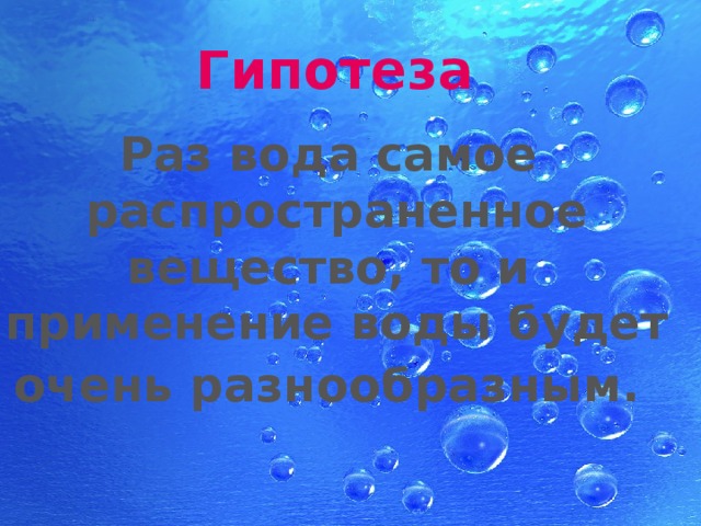 Презентация необычные свойства обычной воды