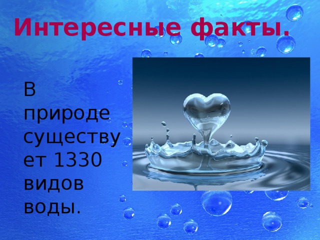 Интересные факты. В природе существует 1330 видов воды. 