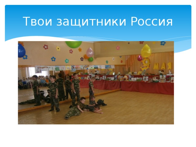 Твои защитники Россия 