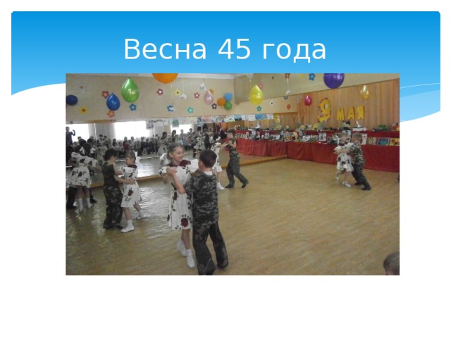 Весна 45 года 