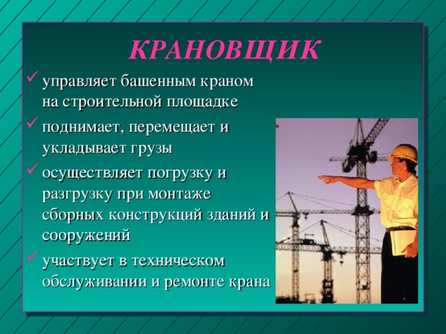 КРАНОВЩИК управляет башенным краном на строительной площадке поднимает, перемещает и укладывает грузы осуществляет погрузку и разгрузку при монтаже сборных конструкций зданий и сооружений участвует в техническом обслуживании и ремонте крана 