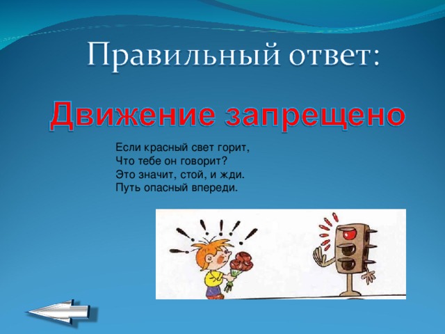 Если красный свет горит,  Что тебе он говорит?  Это значит, стой, и жди.  Путь опасный впереди. 
