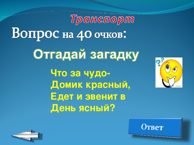 Что за чудо- Домик красный, Едет и звенит в День ясный? 
