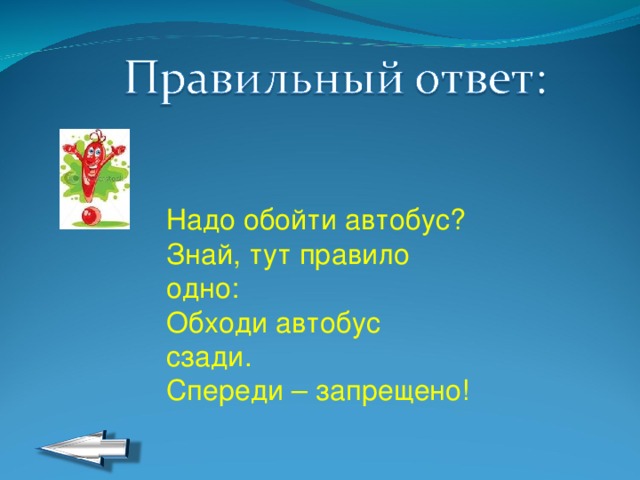 Надо обойти автобус?  Знай, тут правило одно:  Обходи автобус сзади.  Спереди – запрещено! 