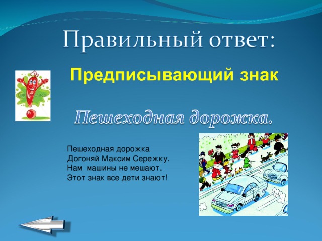 Пешеходная дорожка Догоняй Максим Сережку. Нам машины не мешают. Этот знак все дети знают! 