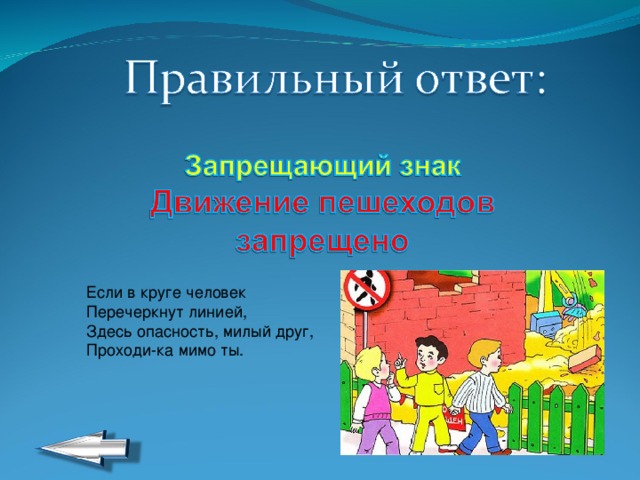 Если в круге человек  Перечеркнут линией,  Здесь опасность, милый друг, Проходи-ка мимо ты. 