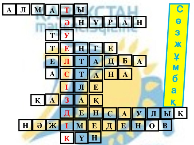 Сөзжұмбақ Ы Л М А Т А Р А Н Ә Н Ұ Т У Е Т Г Ң Е Б Ң Т А Л Е А А А С Т Н А Е Л І А А З Қ Қ Е Д Н Қ А Л Ы С У Ә В Ж Н Д О Н Е М Е І Н Ү К 