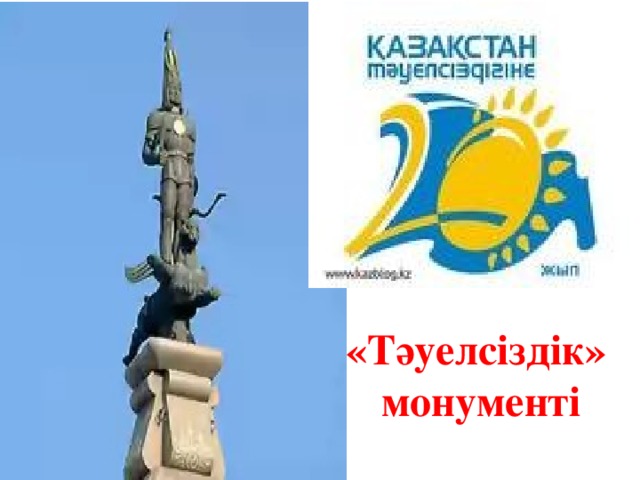 «Тәуелсіздік»  монументі 
