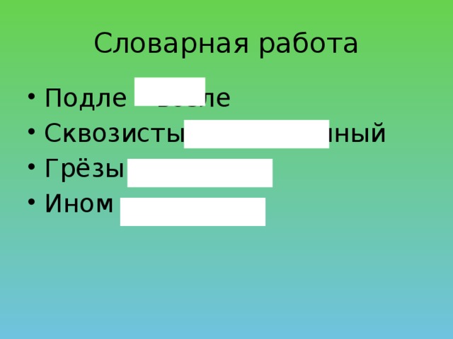 Словарная работа