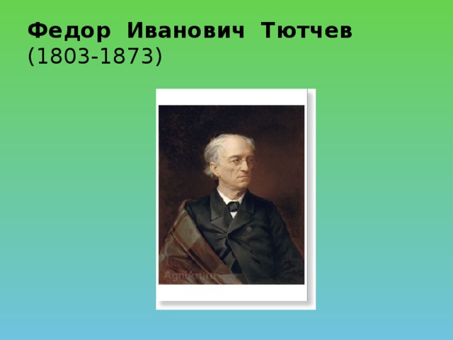 Федор Иванович Тютчев  (1803-1873)