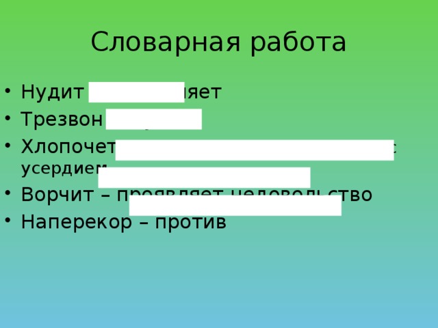 Словарная работа