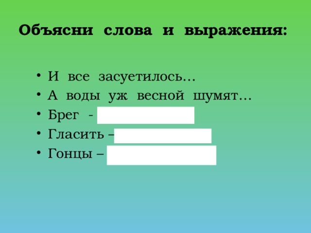 Объясни слова и выражения:
