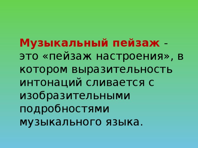 Музыкальные пейзажи урок музыки 2 класс презентация