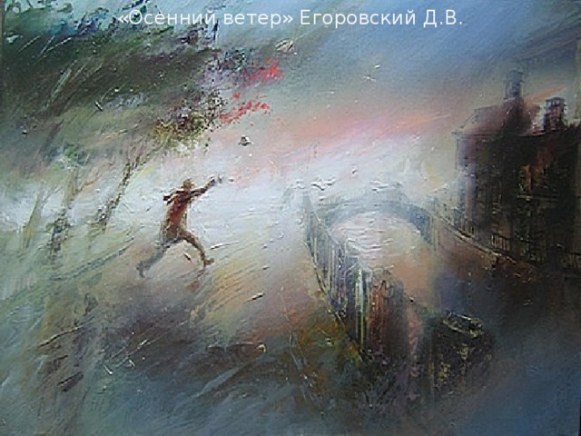 «Осенний ветер» Егоровский Д.В. 