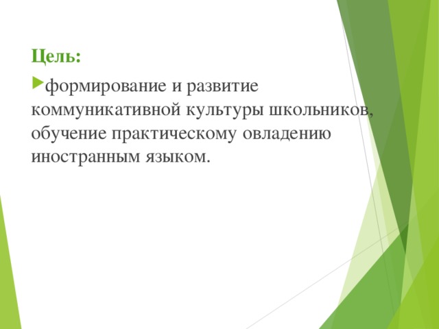 Цель: формирование и развитие коммуникативной культуры школьников, обучение практическому овладению иностранным языком.   