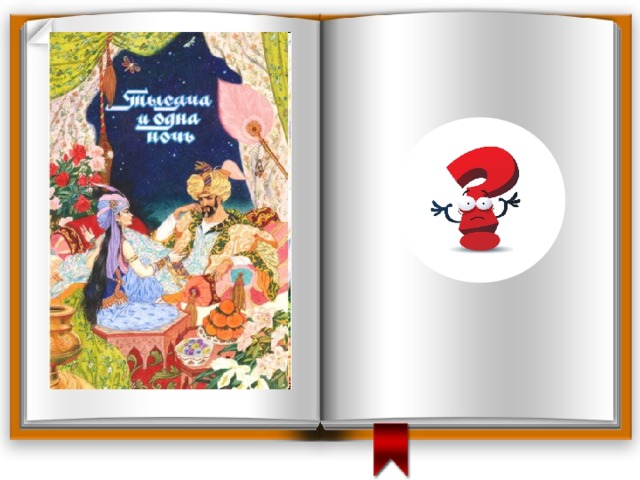 Любите ли вы рассматривать картинки в книжках? Представляли ли вы, как будете выглядеть в костюмах народов Востока? 